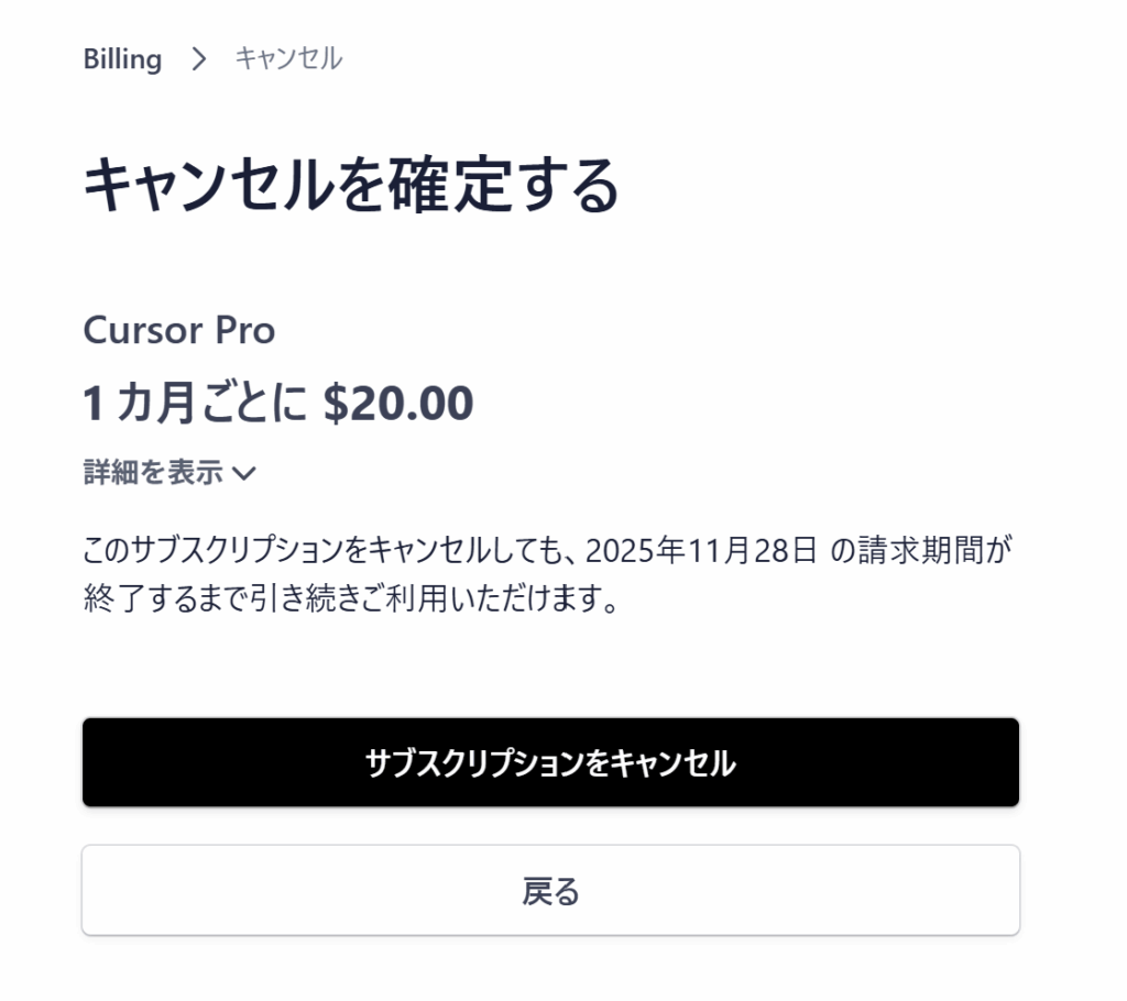 キャンセルを確定する