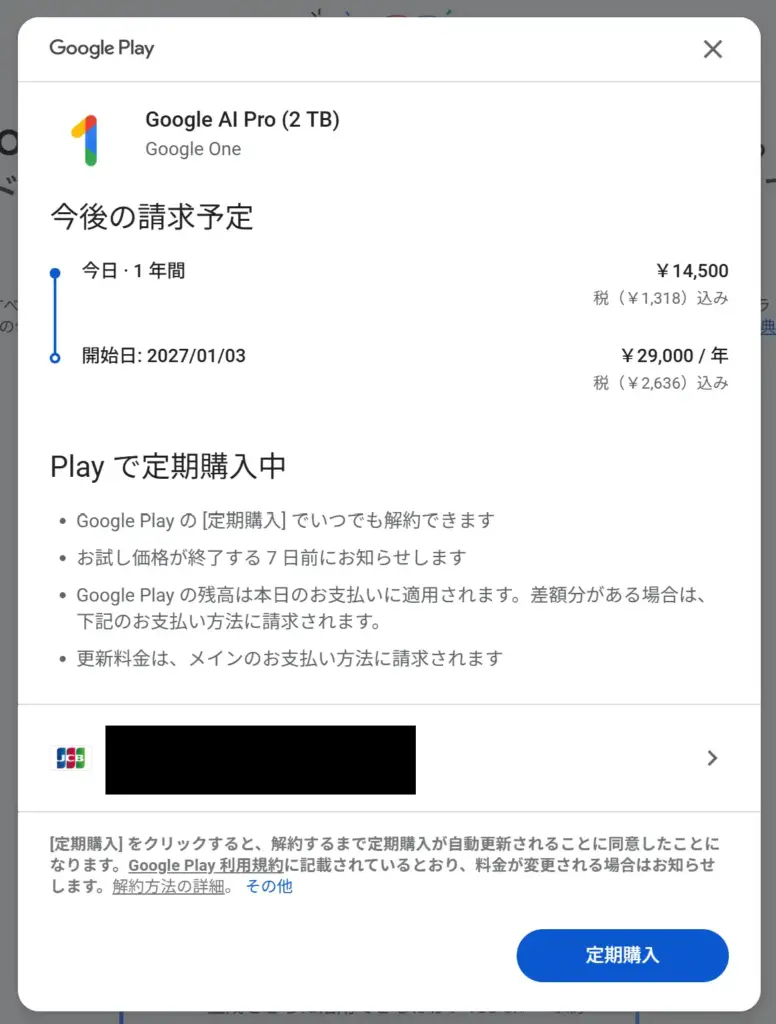 Google One PROの定期購入