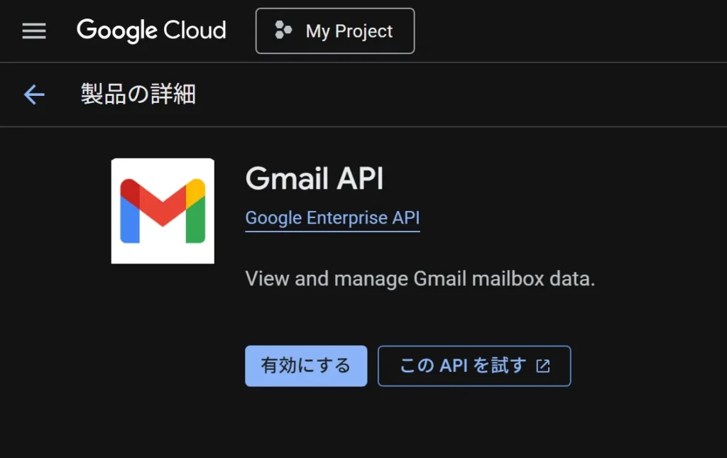 Gmail APIを有効にする