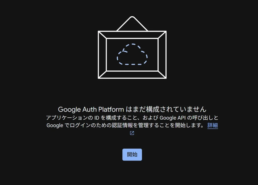 Google Auth Platform を開始する