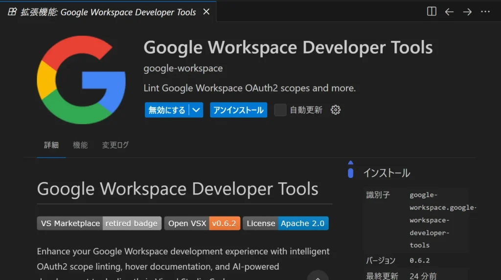 Google Workspace Developer Toolsのインストールを確認