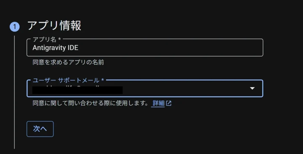OAuth 設定ーアプリ情報