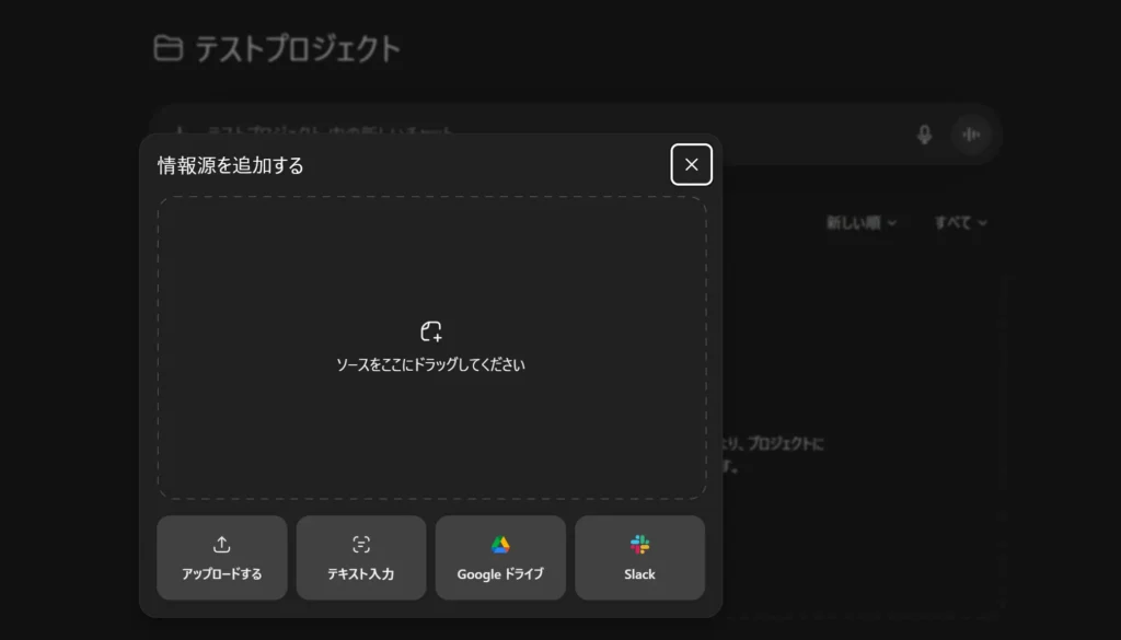 プロジェクトに情報源を追加する