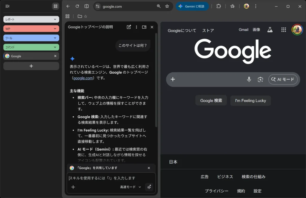 左側配置のGemini in Chrome